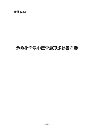 危险化学品中毒窒息现场处置方案