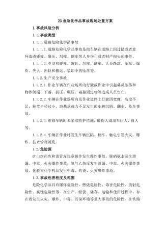 危险化学品事故现场处置方案