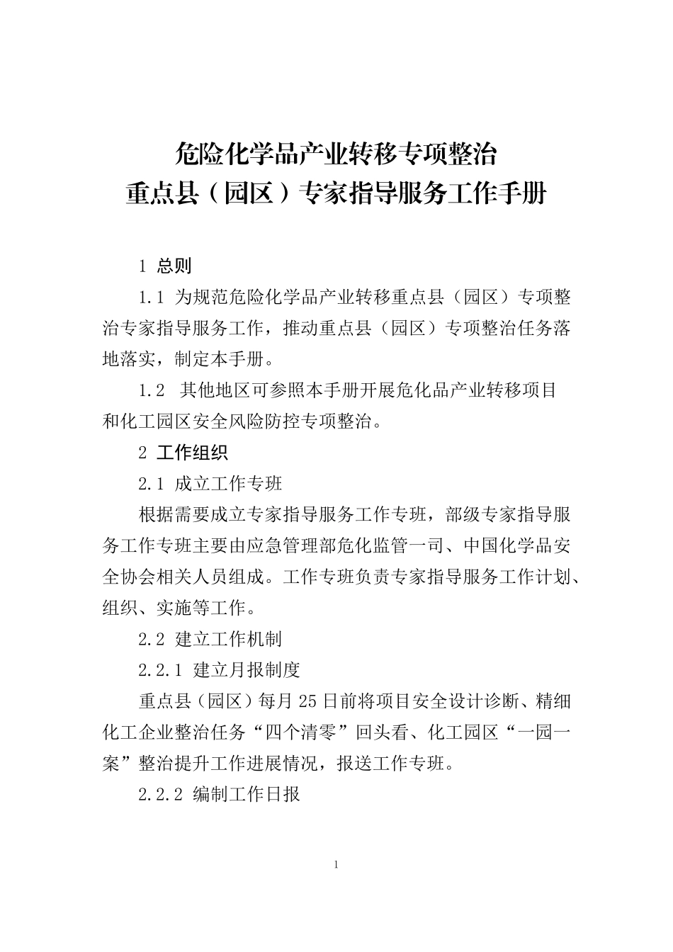 危险化学品产业转移专项整治专家指导服务工作手册-2022_第1页