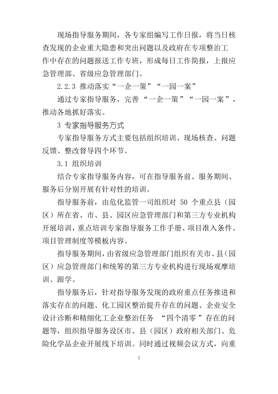 危险化学品产业转移专项整治专家指导服务工作手册-2022_第2页