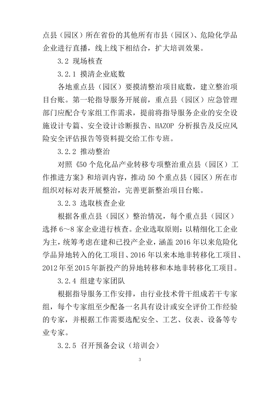 危险化学品产业转移专项整治专家指导服务工作手册-2022_第3页
