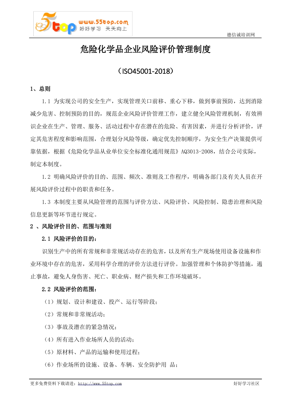 危险化学品企业风险评价管理制度_第1页