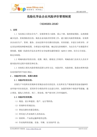 危险化学品企业风险评价管理制度