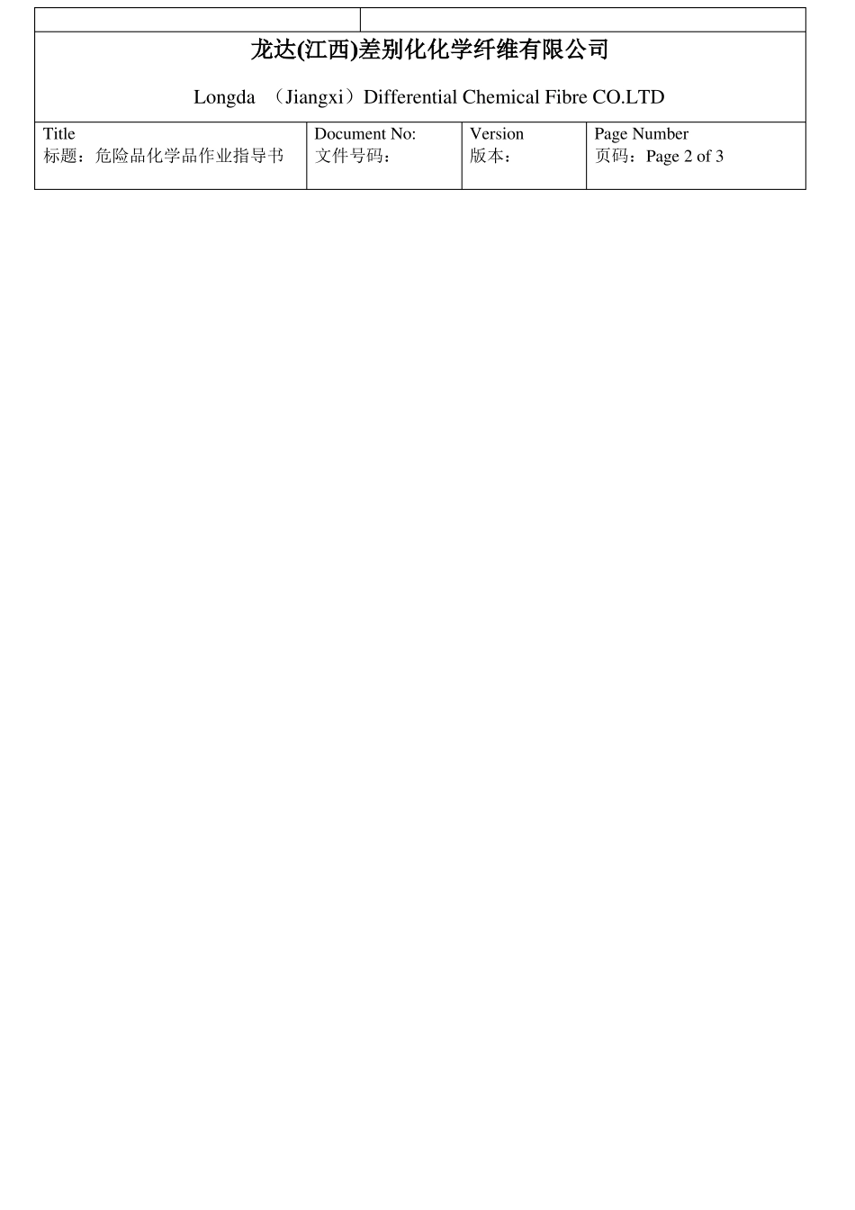 危险化学品作业指导书_第2页