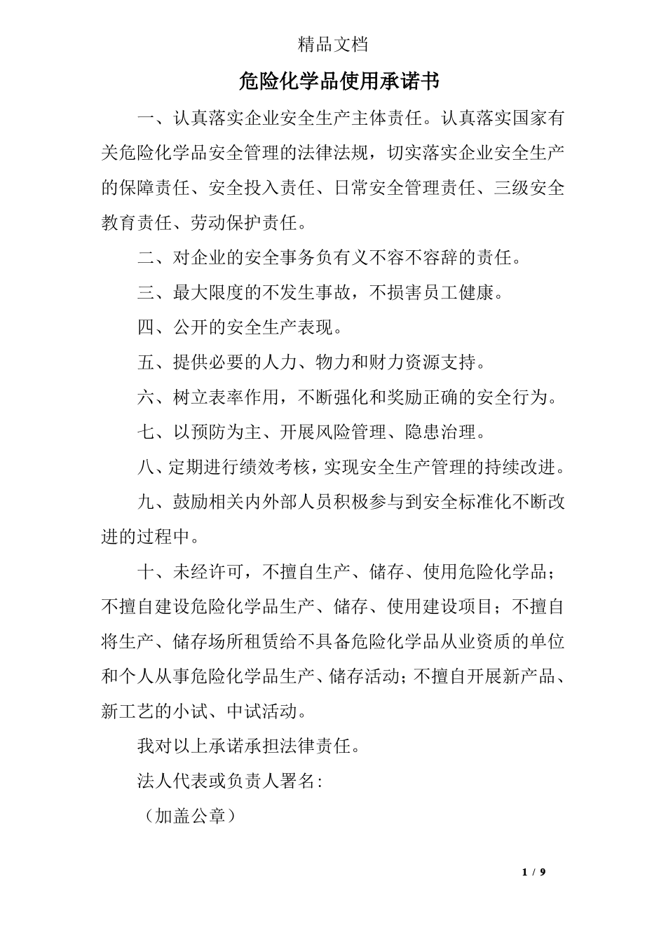 危险化学品使用承诺书_第1页