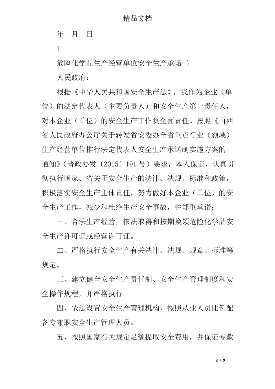 危险化学品使用承诺书_第2页