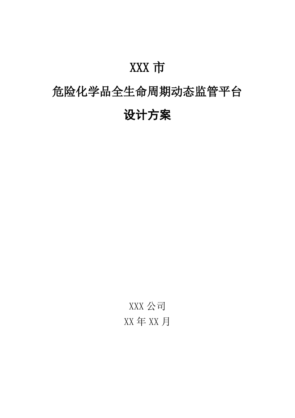 危险化学品全生命周期动态监管平台建设方案_第1页