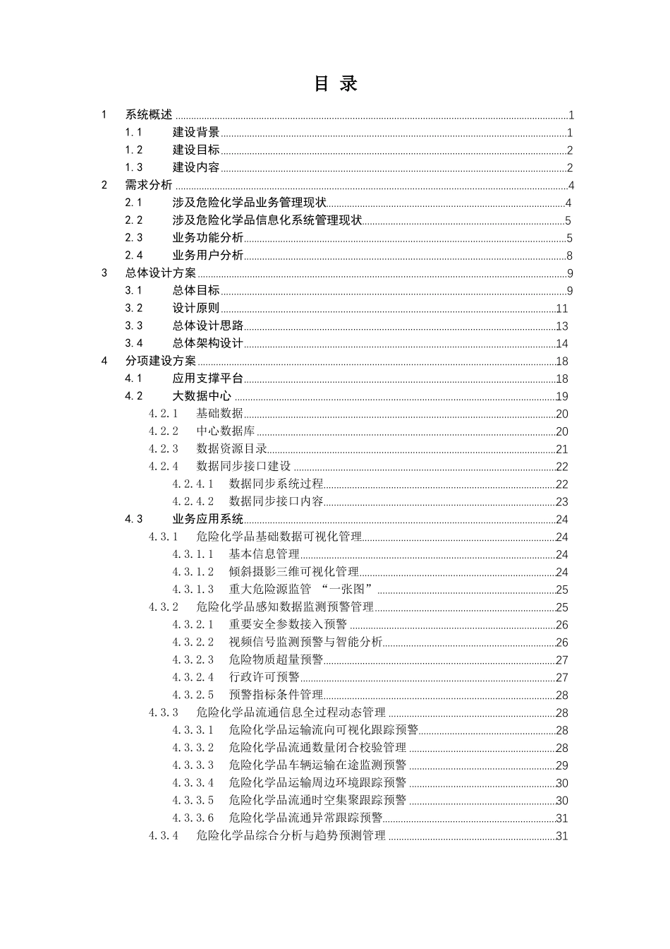 危险化学品全生命周期动态监管平台建设方案_第2页