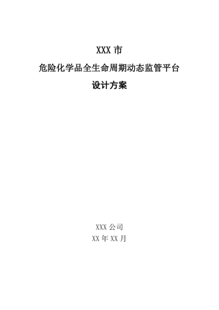 危险化学品全生命周期动态监管平台建设方案
