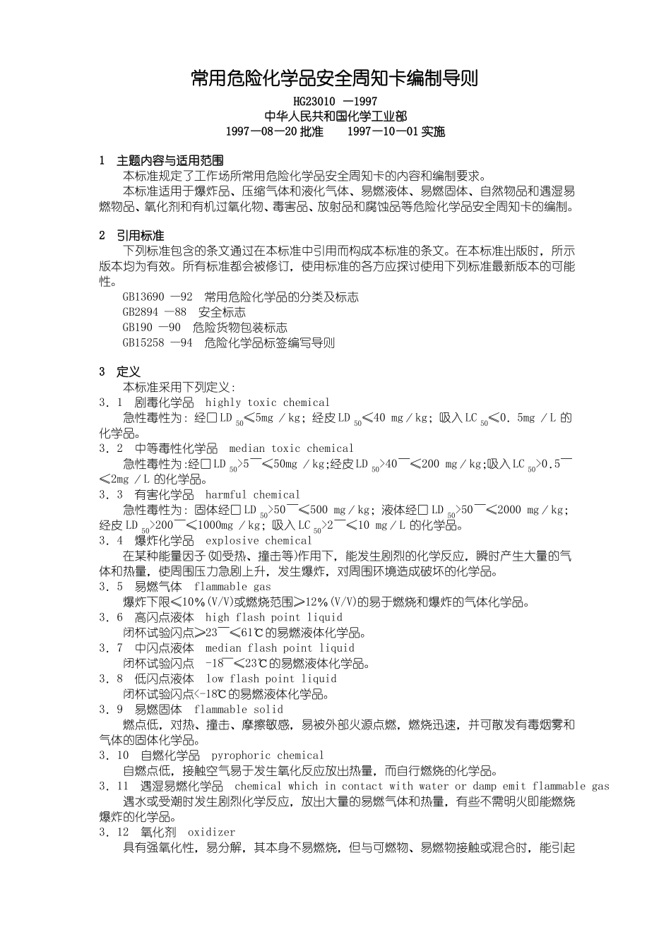 危险化学品安全周知卡74种_第1页