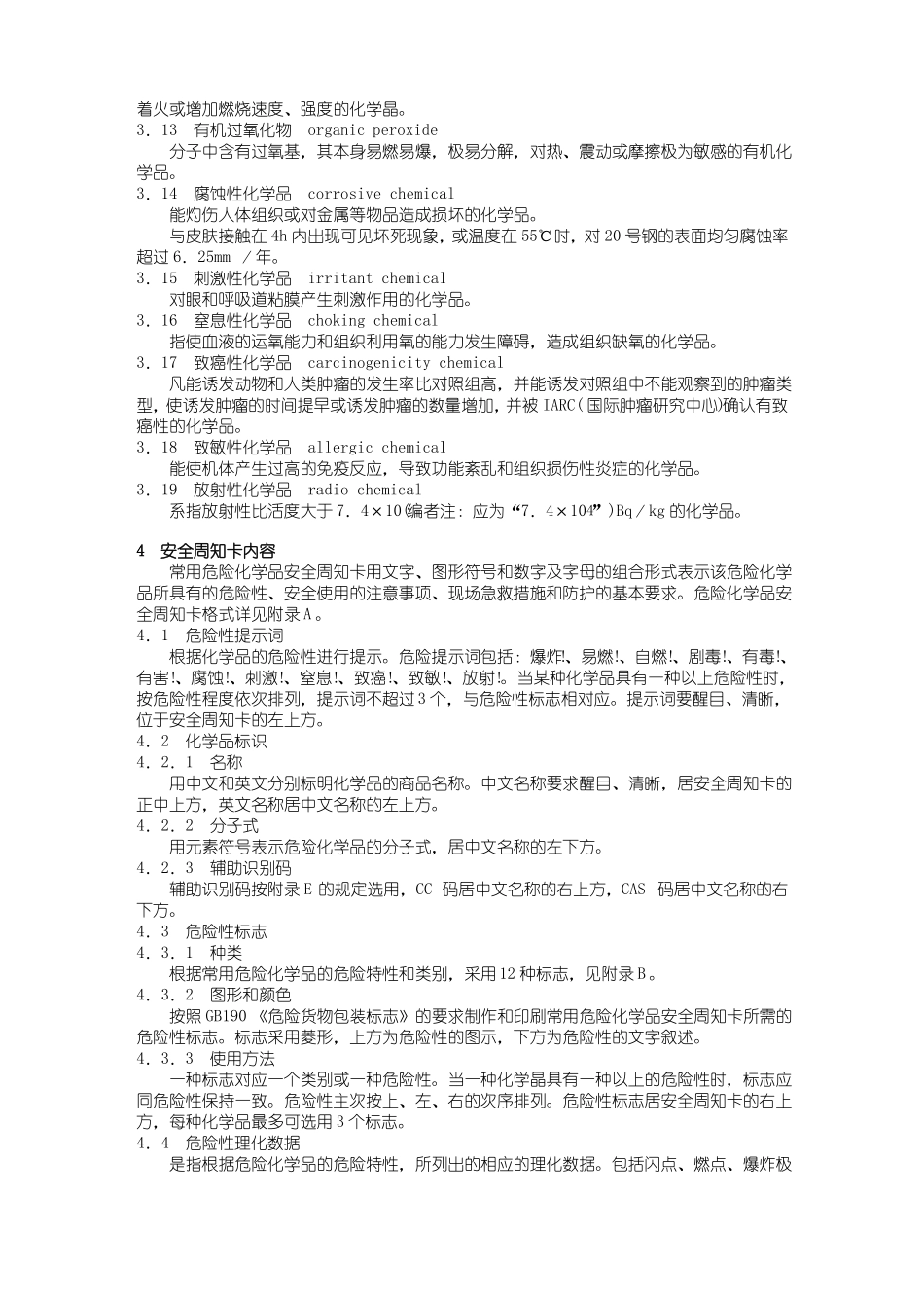 危险化学品安全周知卡74种_第2页