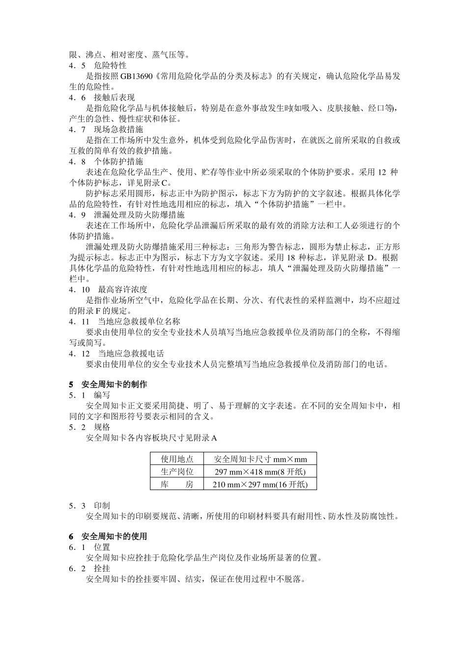 危险化学品安全周知卡74种_第3页