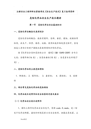 危险化学品安全技术知识