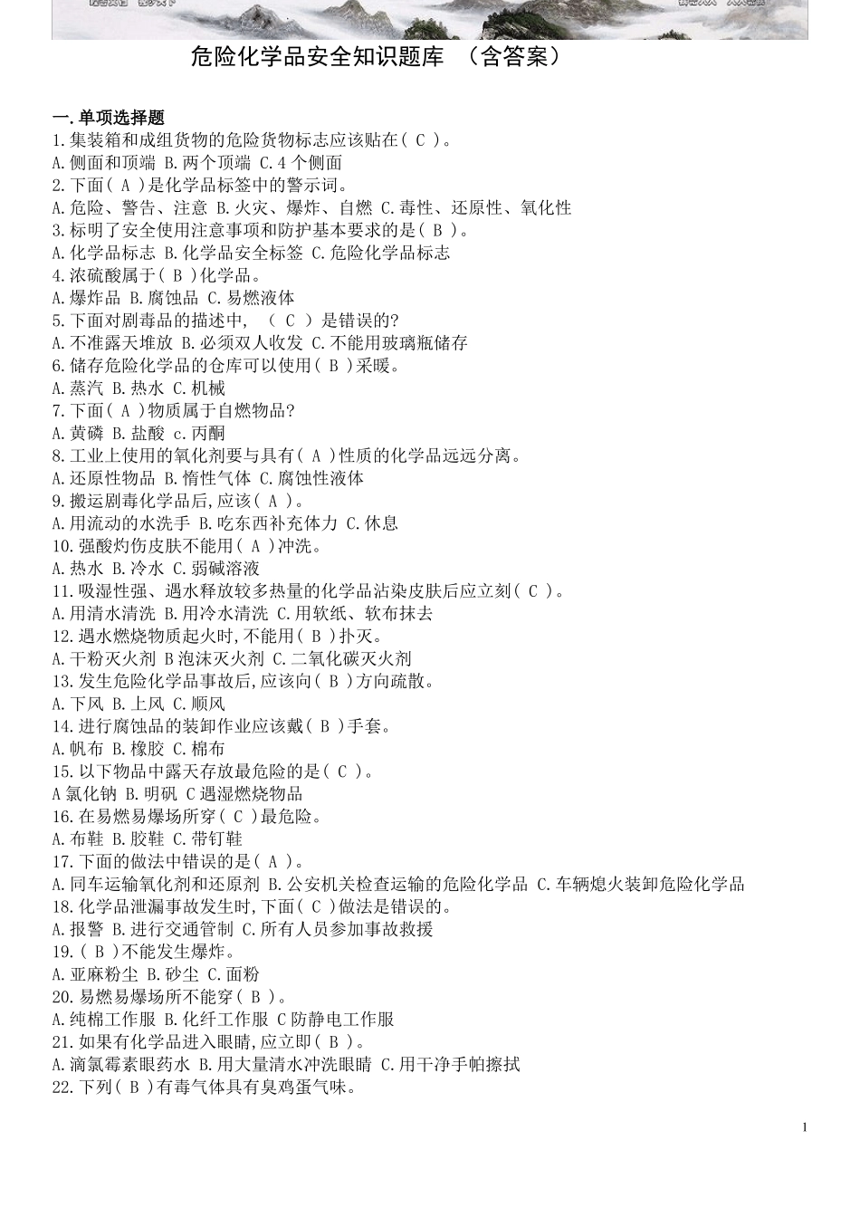 危险化学品安全知识题库含答案_第1页