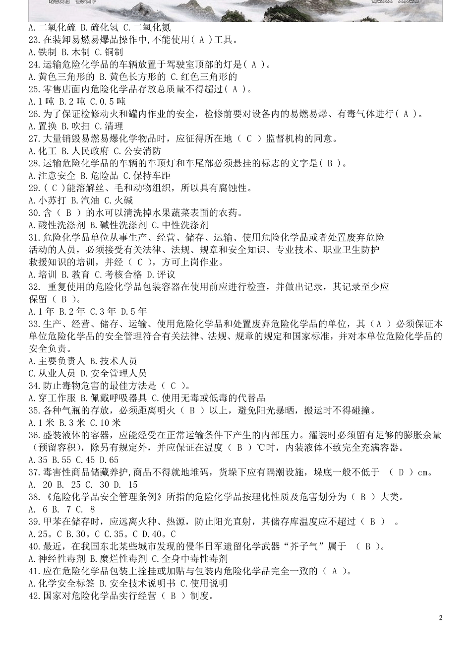 危险化学品安全知识题库含答案_第2页