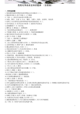 危险化学品安全知识题库含答案