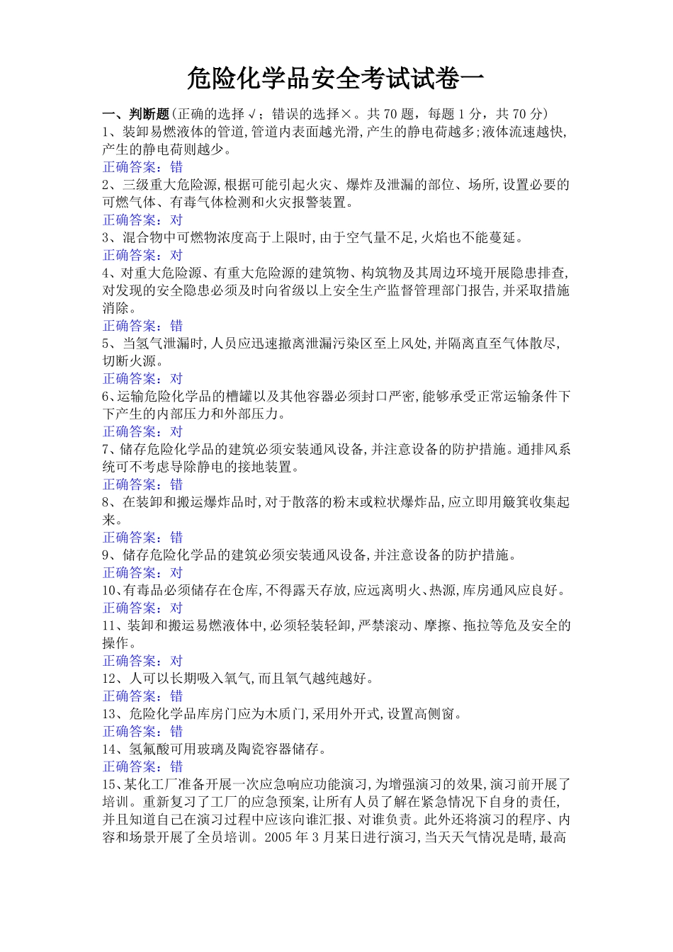 危险化学品安全考试试卷一_第1页
