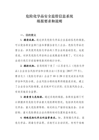 危险化学品安全监管信息系统填报要求和说明