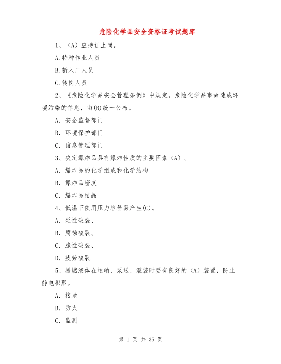 危险化学品安全资格证考试题库_第1页