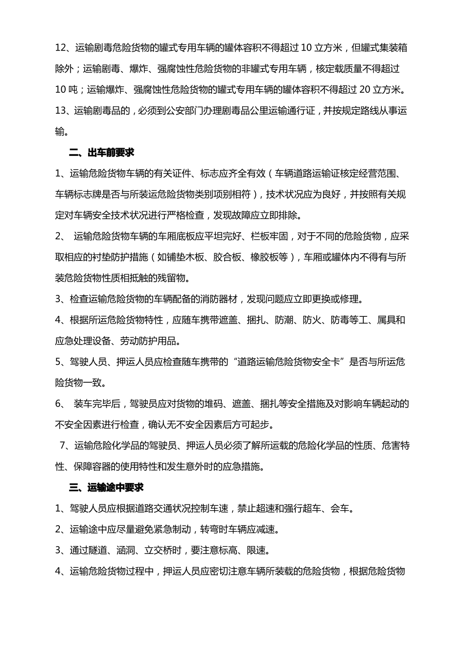 危险化学品安全运输注意事项_第2页