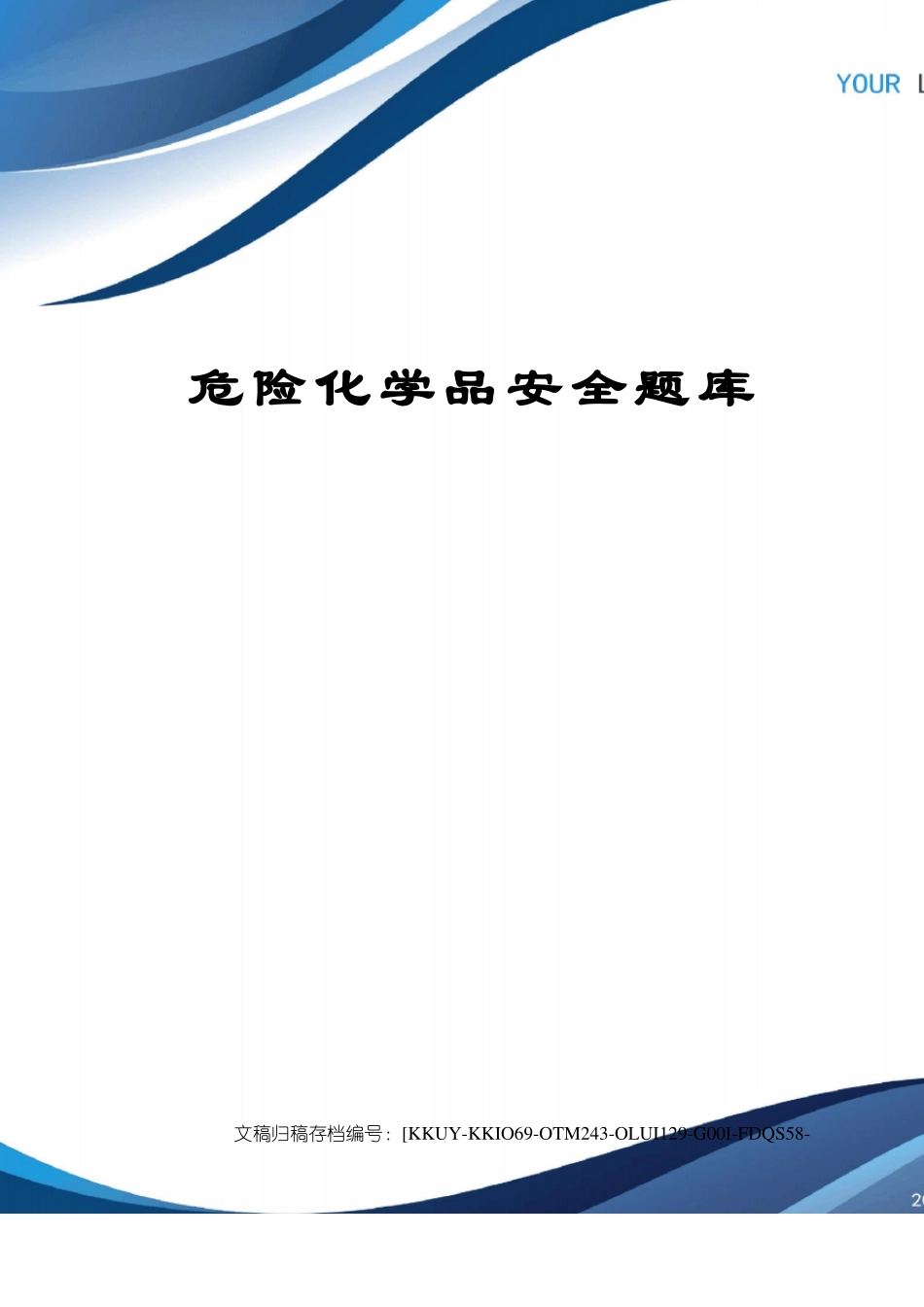 危险化学品安全题库_第1页