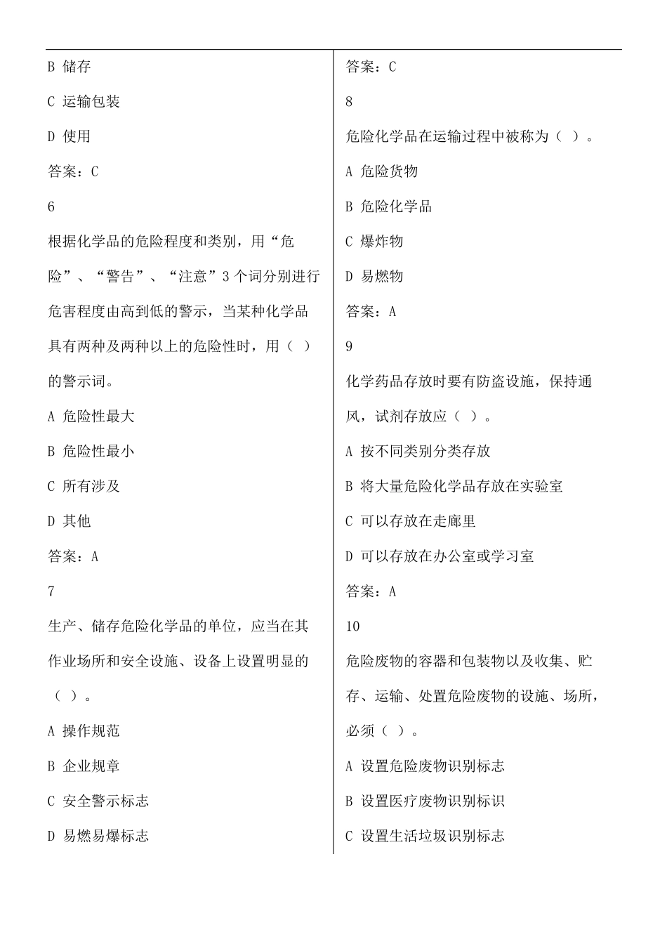 危险化学品安全题库_第3页