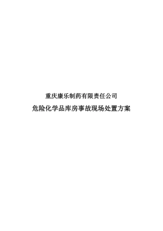 危险化学品库房应急处置方案