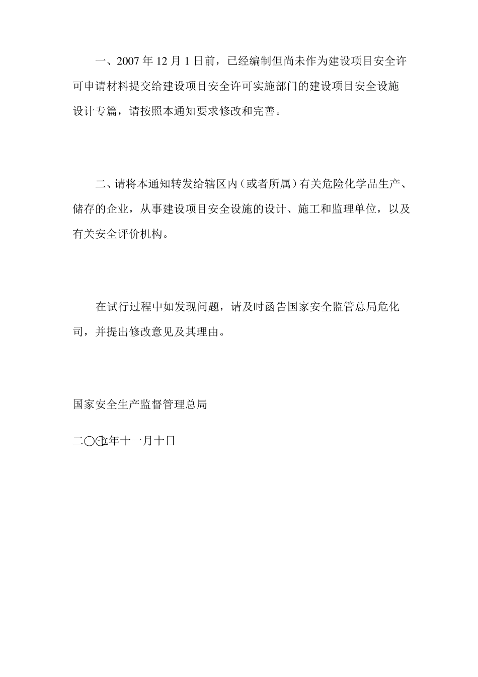 危险化学品建设项目安全设施设计专篇编制导则_第2页