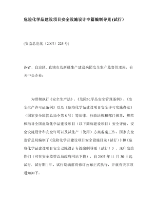 危险化学品建设项目安全设施设计专篇编制导则