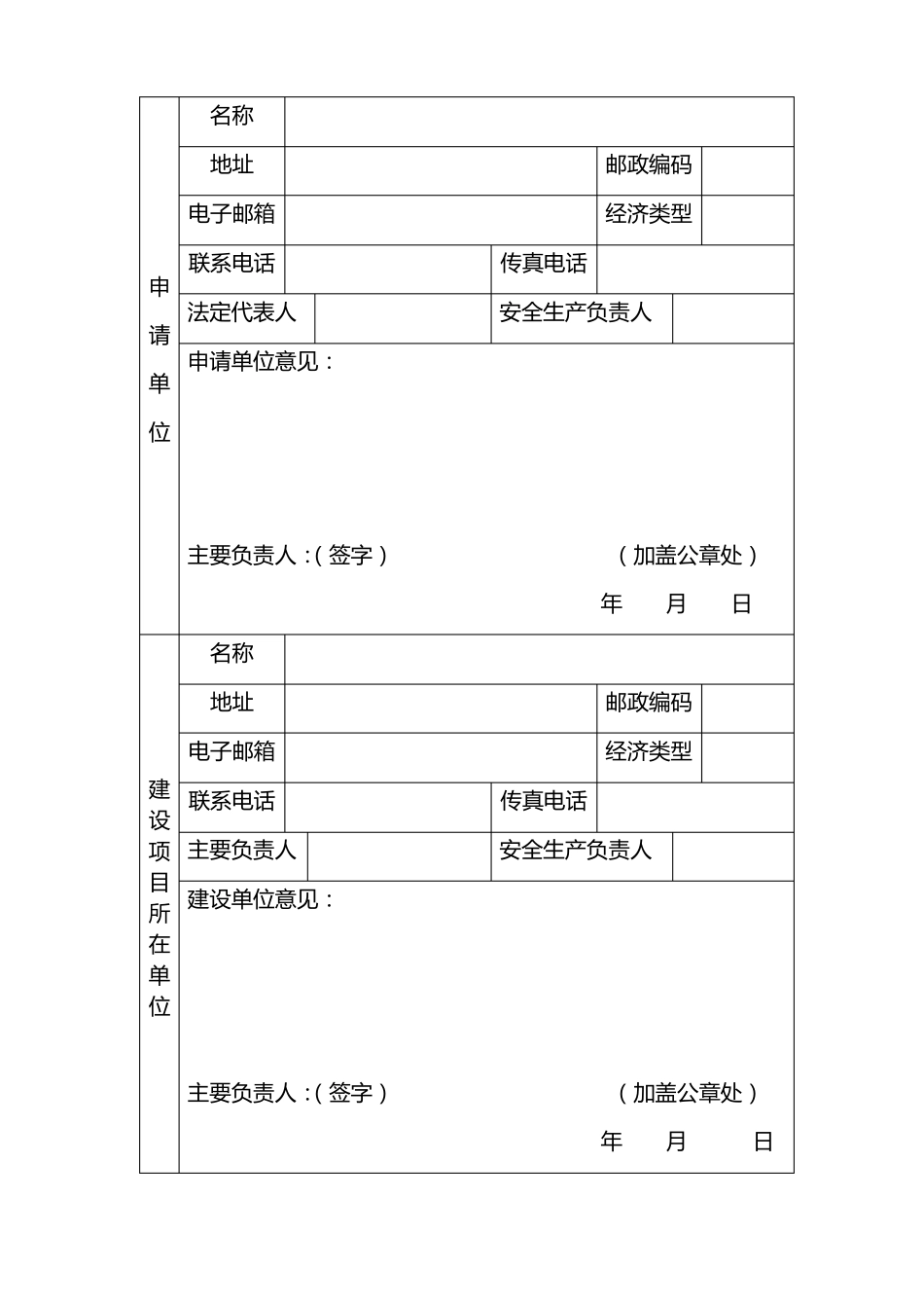 危险化学品建设项目安全设施竣工验收申请书_第2页