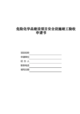 危险化学品建设项目安全设施竣工验收申请书