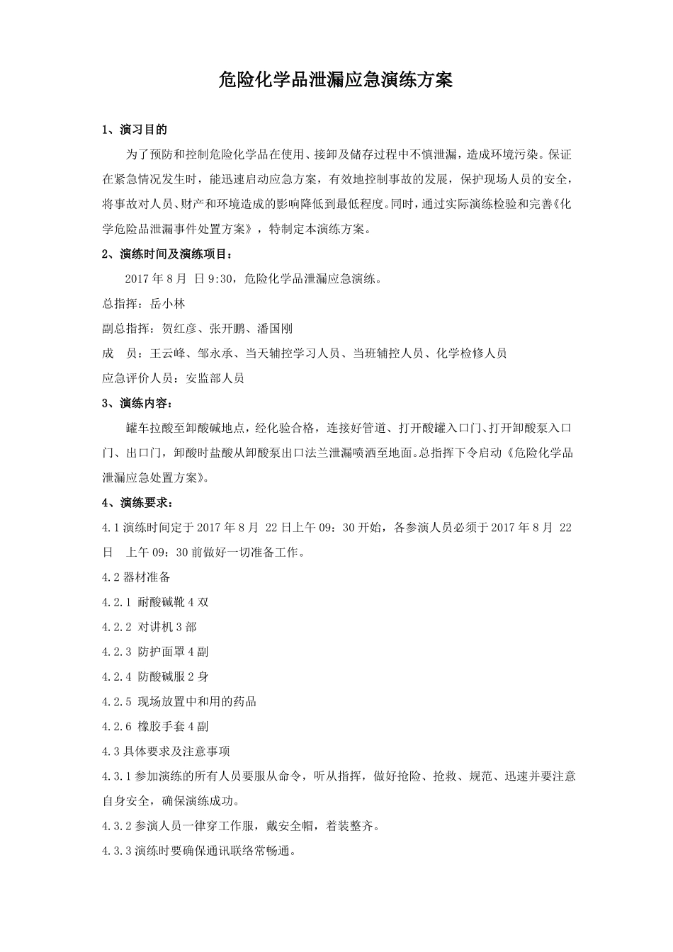 危险化学品泄露应急演练方案201708_第2页