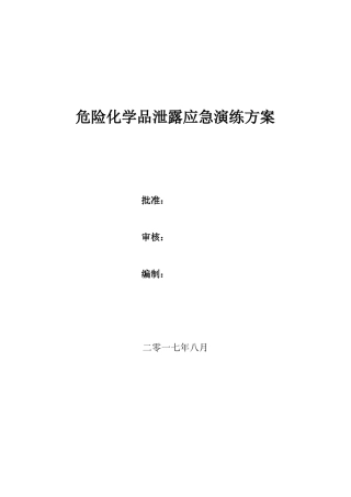 危险化学品泄露应急演练方案201708