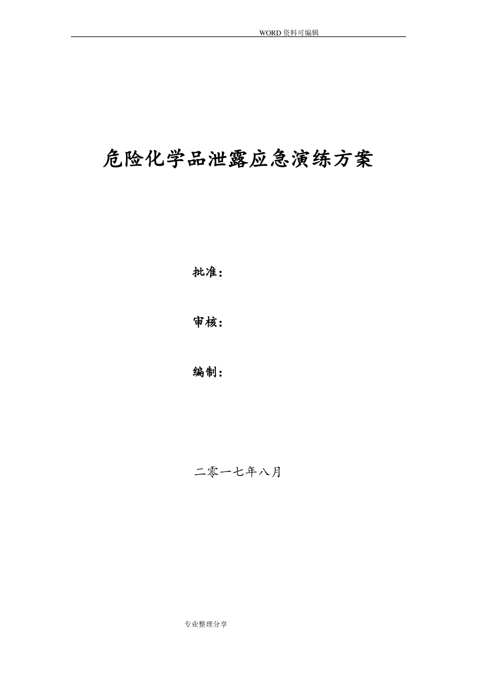 危险化学品泄露应急演练方案2018年_第1页