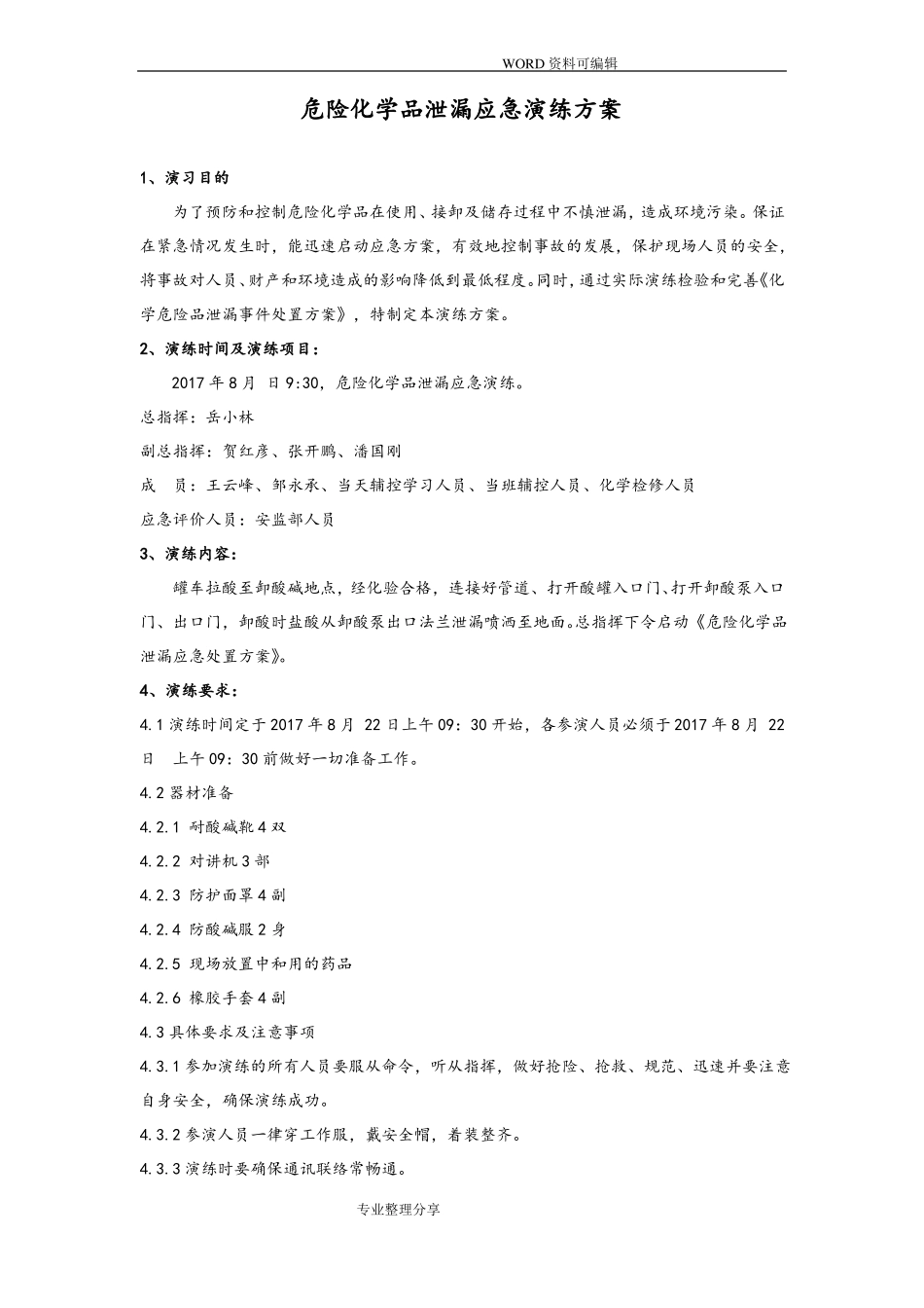 危险化学品泄露应急演练方案2018年_第2页