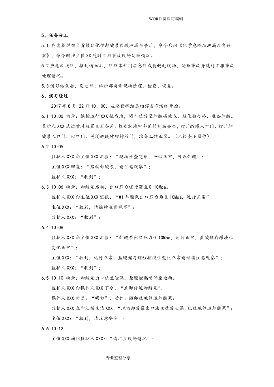 危险化学品泄露应急演练方案2018年_第3页