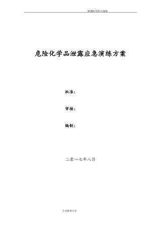 危险化学品泄露应急演练方案2018年