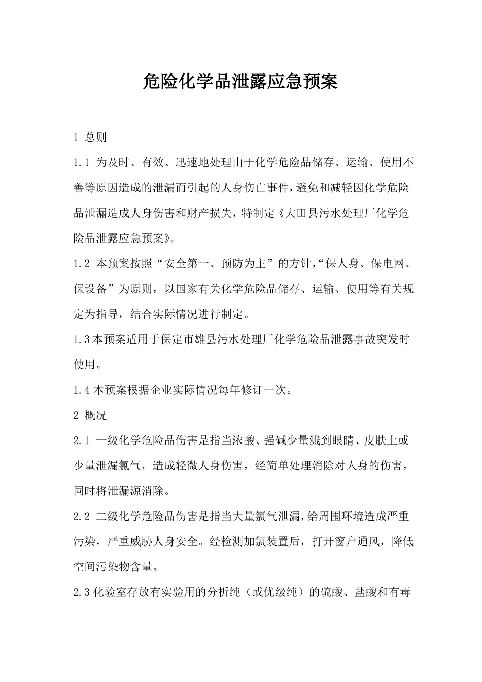 危险化学品泄露应急预案_第1页