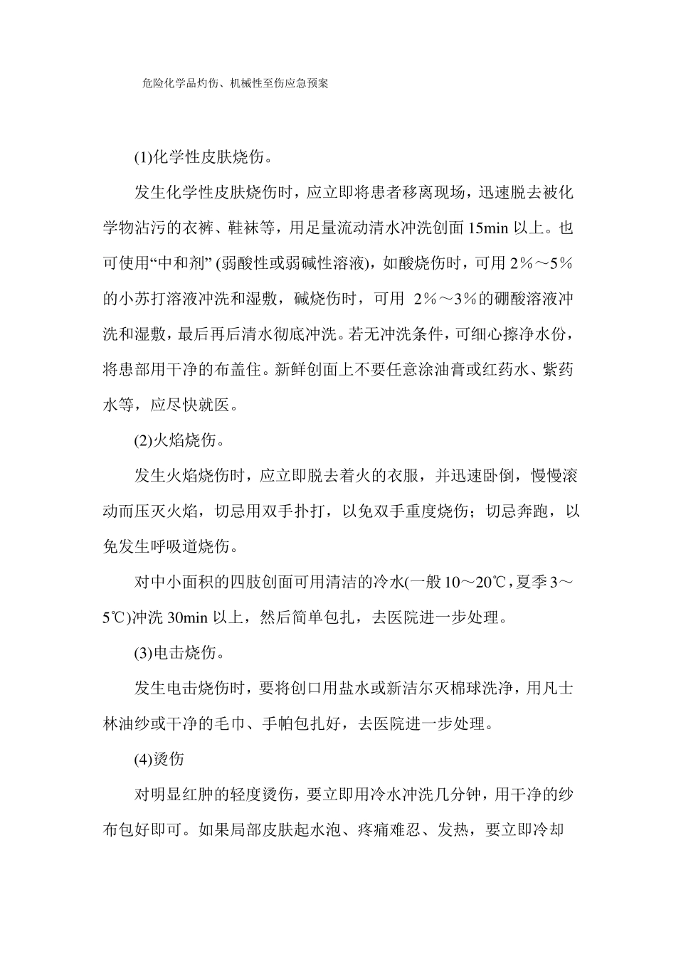 危险化学品灼伤、机械性至伤应急预案_第1页