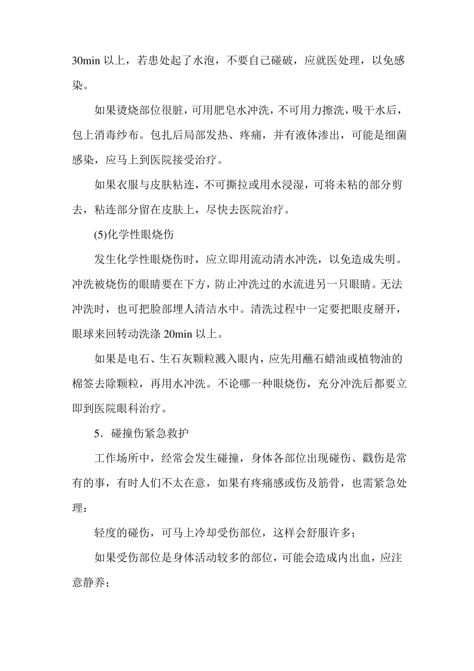 危险化学品灼伤、机械性至伤应急预案_第2页