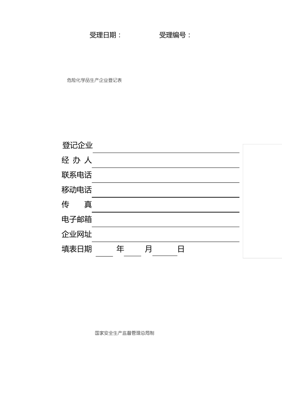 危险化学品生产企业登记表_第1页