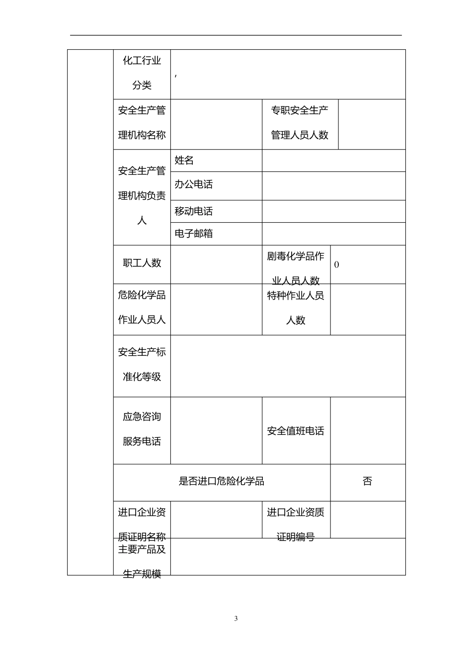 危险化学品生产企业登记表_第3页