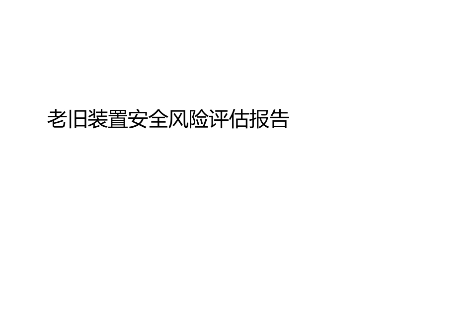 危险化学品生产使用企业老旧装置安全风险评价报告_第1页