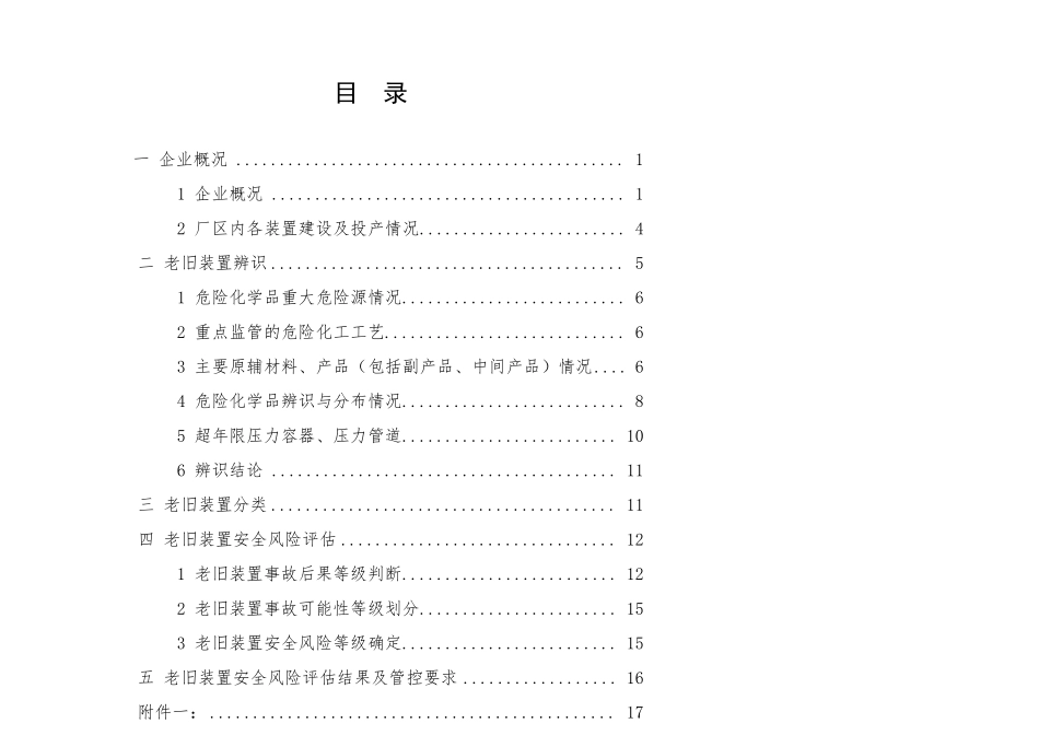 危险化学品生产使用企业老旧装置安全风险评价报告_第2页