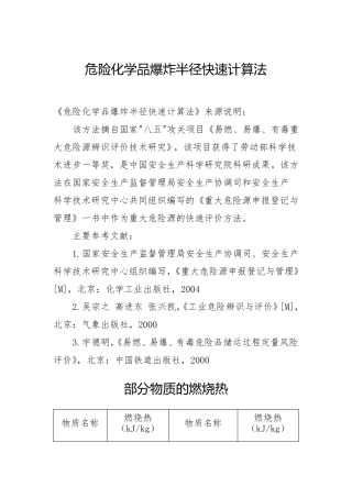 危险化学品爆炸半径快速计算法