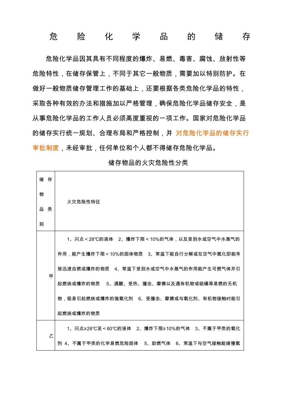 危险化学品的储存_第1页