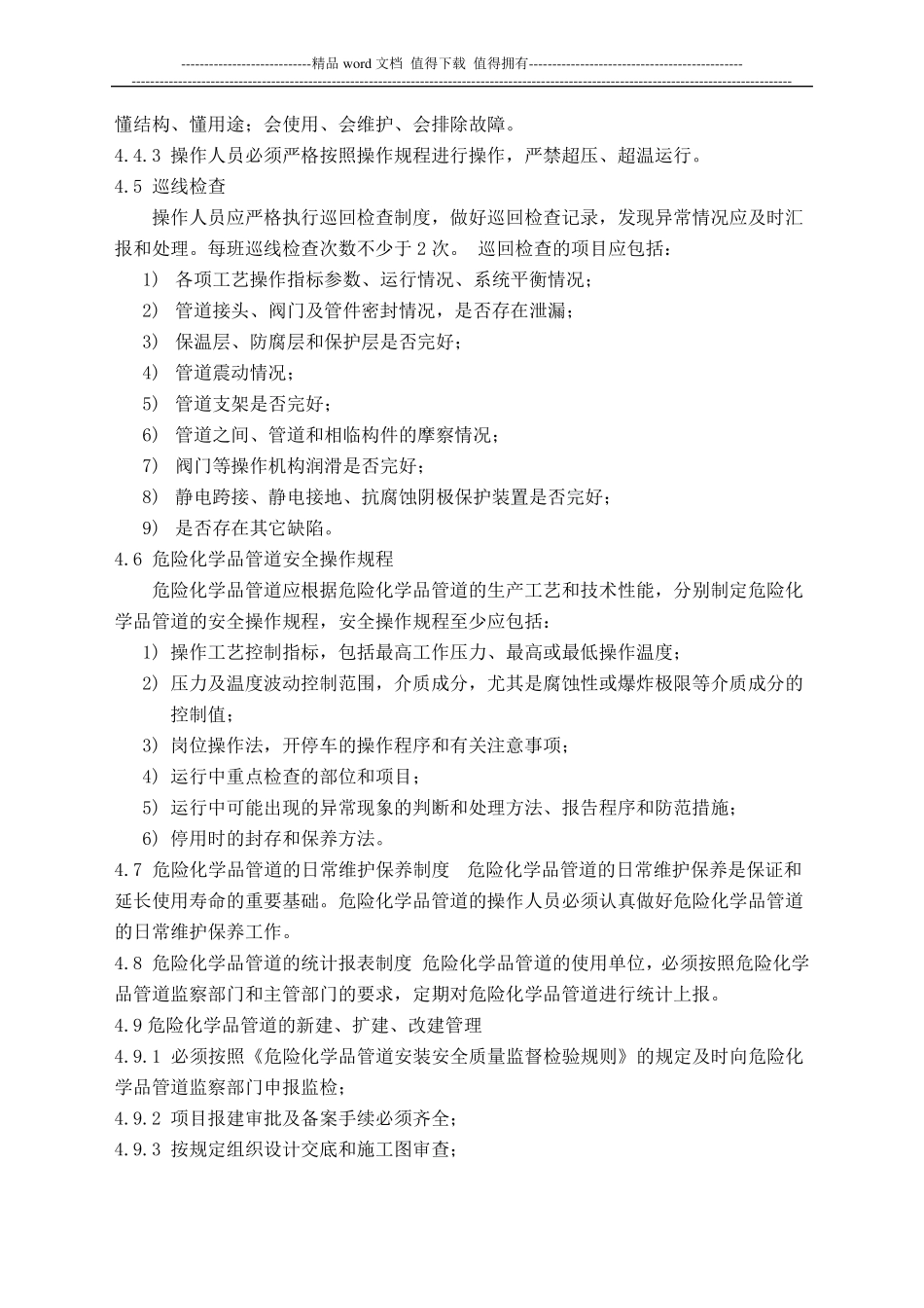 危险化学品管道定期巡线及安全管理制度含巡线记录表格_第2页