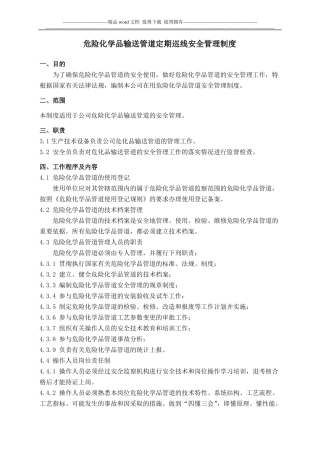 危险化学品管道定期巡线及安全管理制度含巡线记录表格