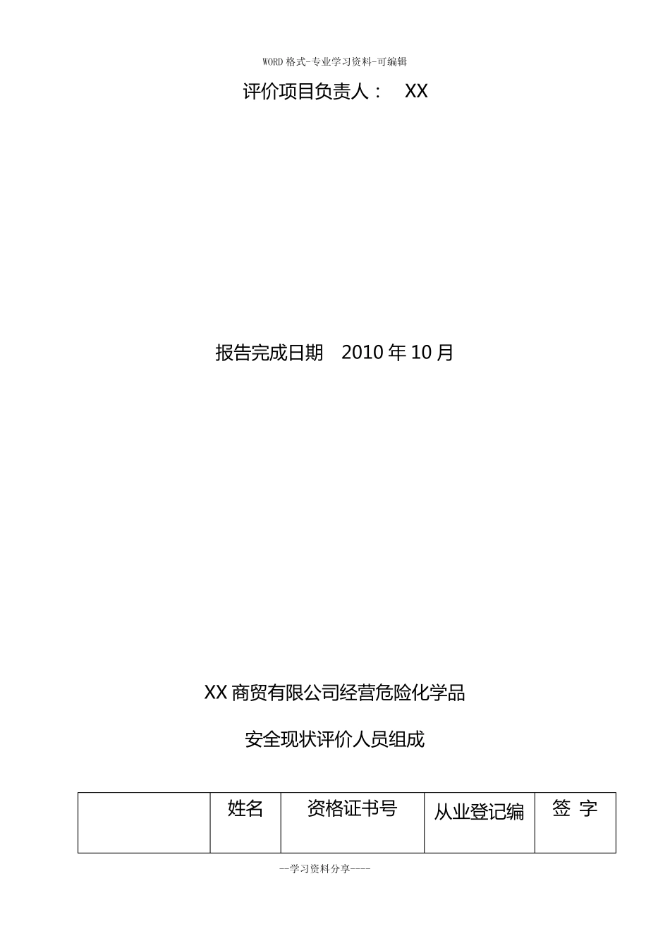 危险化学品经营安全现状评价报告_第3页