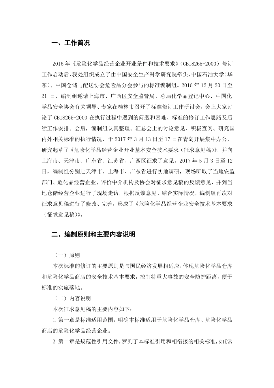 危险化学品经营企业安全技术基本要求_第2页